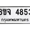 รับจัดหา ทะเบียน 4853 หมวดใหม่ 8ขจ 4853 ทะเบียนมงคล ผลรวมดี 36 - OK0824-8ขจ
