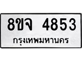ทะเบียน 4853