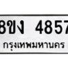 รับจัดหาทะเบียน 4857 หมวดใหม่ 8ขง 4857 ทะเบียนมงคล ผลรวมดี 36  - OK0818-8ขง