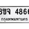 รับจัดหา ทะเบียน 4866 หมวดใหม่ 8ขจ 4866 ทะเบียนมงคล ผลรวมดี 40 - OK0824-8ขจ