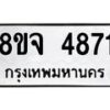 รับจัดหา ทะเบียน 4871 หมวดใหม่ 8ขจ 4871 ทะเบียนมงคล ผลรวมดี 36 - OK0824-8ขจ