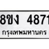 รับจัดหาทะเบียน 4871 หมวดใหม่ 8ขง 4871 ทะเบียนมงคล ผลรวมดี 32  - OK0818-8ขง