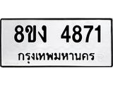 ทะเบียน 4871