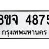 รับจัดหา ทะเบียน 4875 หมวดใหม่ 8ขจ 4875 ทะเบียนมงคล ผลรวมดี 40 - OK0824-8ขจ