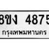 รับจัดหาทะเบียน 4875 หมวดใหม่ 8ขง 4875 ทะเบียนมงคล ผลรวมดี 36 - OK0818-8ขง