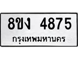 ทะเบียน 4875