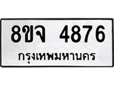 ทะเบียน 4876