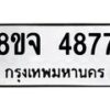 รับจัดหา ทะเบียน 4877 หมวดใหม่ 8ขจ 4877 ทะเบียนมงคล ผลรวมดี 42 - OK0824-8ขจ
