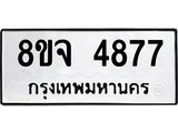 ทะเบียน 4877