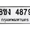 รับจัดหาทะเบียน 4879 หมวดใหม่ 8ขง 4879 ทะเบียนมงคล ผลรวมดี 40  - OK0818-8ขง