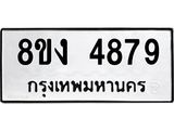 ทะเบียน 4879