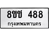 ทะเบียน 488