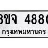 รับจัดหา ทะเบียน 4880 หมวดใหม่ 8ขจ 4880 ทะเบียนมงคล ผลรวมดี 36 - OK0824-8ขจ