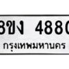 รับจัดหาทะเบียน 4880 หมวดใหม่ 8ขง 4880 ทะเบียนมงคล ผลรวมดี 32 - OK0818-8ขง