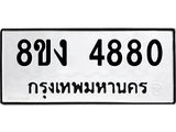 ทะเบียน 4880