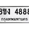 รับจัดหาทะเบียน 4888 หมวดใหม่ 8ขง 4888 ทะเบียนมงคล ผลรวมดี 40  - OK0818-8ขง