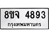 ทะเบียน 4893