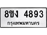 ทะเบียน 4893