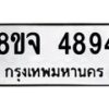 รับจัดหา ทะเบียน 4894 หมวดใหม่ 8ขจ 4894 ทะเบียนมงคล ผลรวมดี 41 - OK0824-8ขจ