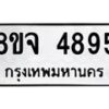 รับจัดหา ทะเบียน 4895 หมวดใหม่ 8ขจ 4895 ทะเบียนมงคล ผลรวมดี 42 - OK0824-8ขจ