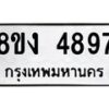 รับจัดหาทะเบียน 4897 หมวดใหม่ 8ขง 4897 ทะเบียนมงคล ผลรวมดี 40  - OK0818-8ขง