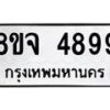 รับจัดหา ทะเบียน 4899 หมวดใหม่ 8ขจ 4899 ทะเบียนมงคล ผลรวมดี 46 - OK0824-8ขจ