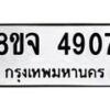 รับจัดหา ทะเบียน 4907 หมวดใหม่ 8ขจ 4907 ทะเบียนมงคล ผลรวมดี 36 - OK0824-8ขจ