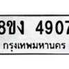 รับจัดหาทะเบียน 4907 หมวดใหม่ 8ขง 4907 ทะเบียนมงคล ผลรวมดี 32 - OK0818-8ขง