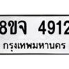 รับจัดหา ทะเบียน 4912 หมวดใหม่ 8ขจ 4912 ทะเบียนมงคล ผลรวมดี 32 - OK0824-8ขจ