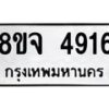รับจัดหา ทะเบียน 4916 หมวดใหม่ 8ขจ 4916 ทะเบียนมงคล ผลรวมดี 36 - OK0824-8ขจ