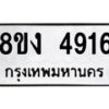 รับจัดหาทะเบียน 4916 หมวดใหม่ 8ขง 4916 ทะเบียนมงคล ผลรวมดี 32  - OK0818-8ขง