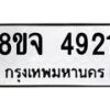 รับจัดหา ทะเบียน 4921 หมวดใหม่ 8ขจ 4921 ทะเบียนมงคล ผลรวมดี 32 - OK0824-8ขจ