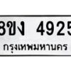 รับจัดหาทะเบียน 4925 หมวดใหม่ 8ขง 4925 ทะเบียนมงคล ผลรวมดี 32 - OK0818-8ขง
