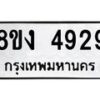 รับจัดหาทะเบียน 4929 หมวดใหม่ 8ขง 4929 ทะเบียนมงคล ผลรวมดี 36  - OK0818-8ขง