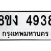 รับจัดหาทะเบียน 4938 หมวดใหม่ 8ขง 4938 ทะเบียนมงคล ผลรวมดี 36  - OK0818-8ขง