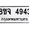 รับจัดหา ทะเบียน 4943 หมวดใหม่ 8ขจ 4943 ทะเบียนมงคล ผลรวมดี 36 - OK0824-8ขจ