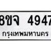 รับจัดหา ทะเบียน 4947 หมวดใหม่ 8ขจ 4947 ทะเบียนมงคล ผลรวมดี 40 - OK0824-8ขจ