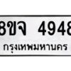 รับจัดหา ทะเบียน 4948 หมวดใหม่ 8ขจ 4948 ทะเบียนมงคล ผลรวมดี 41 - OK0824-8ขจ