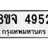รับจัดหา ทะเบียน 4952 หมวดใหม่ 8ขจ 4952 ทะเบียนมงคล ผลรวมดี 36 - OK0824-8ขจ