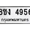 รับจัดหาทะเบียน 4956 หมวดใหม่ 8ขง 4956 ทะเบียนมงคล ผลรวมดี 36 - OK0818-8ขง