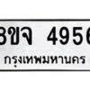 รับจัดหา ทะเบียน 4956 หมวดใหม่ 8ขจ 4956 ทะเบียนมงคล ผลรวมดี 40 - OK0824-8ขจ