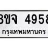 รับจัดหา ทะเบียน 4958 หมวดใหม่ 8ขจ 4958 ทะเบียนมงคล ผลรวมดี 42 - OK0824-8ขจ