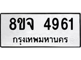 ทะเบียน 4961