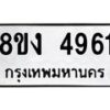 รับจัดหาทะเบียน 4961 หมวดใหม่ 8ขง 4961 ทะเบียนมงคล ผลรวมดี 32  - OK0818-8ขง
