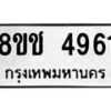 รับจัดหา ทะเบียน 4961 หมวดใหม่ 8ขช 4961 ทะเบียนมงคล ผลรวมดี 32 - OK0831-8ขช