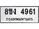 ทะเบียน 4961