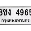 รับจัดหาทะเบียน 4965 หมวดใหม่ 8ขง 4965 ทะเบียนมงคล ผลรวมดี 36 - OK0818-8ขง