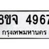 รับจัดหา ทะเบียน 4967 หมวดใหม่ 8ขจ 4967 ทะเบียนมงคล ผลรวมดี 42 - OK0824-8ขจ