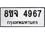 ทะเบียน 4967