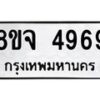รับจัดหา ทะเบียน 4969 หมวดใหม่ 8ขจ 4969 ทะเบียนมงคล ผลรวมดี 44 - OK0824-8ขจ
